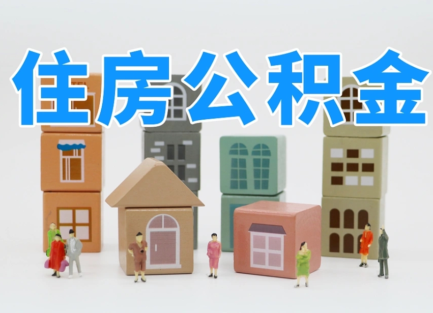 长沙公积金小额代办提取（公积金提取代办费用）